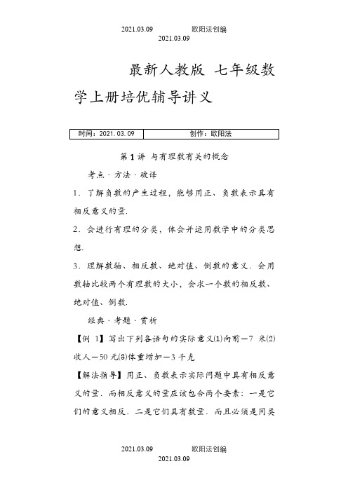 人教版七年级数学上册辅导讲义之欧阳法创编