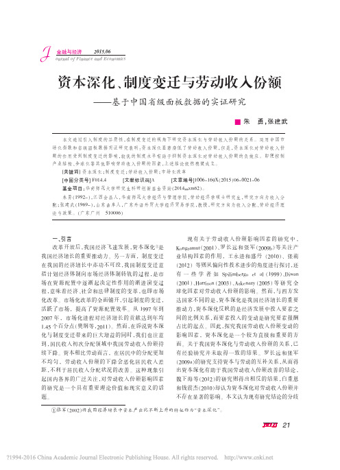 资本深化_制度变迁与劳动收入份额_基于中国省级面板数据的实证研究_朱勇