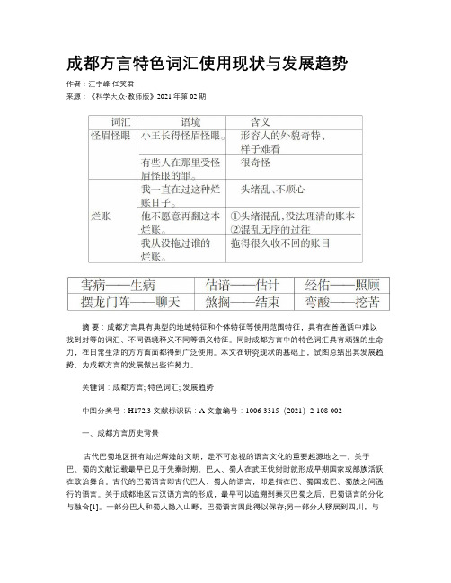 成都方言特色词汇使用现状与发展趋势