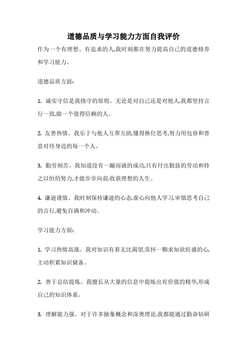 道德品质与学习能力方面自我评价