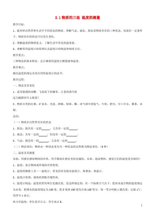 江苏省盐城市大丰区第二共同体八年级物理上册 2.1《物质的三态_温度的测量》教学设计 (新版)苏科版