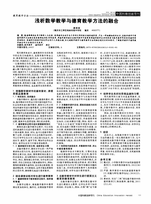 浅析数学教学与德育教学方法的融合