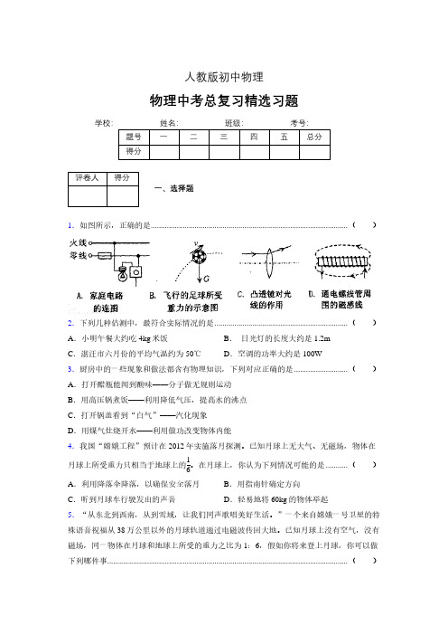 (人教版)物理中考总复习精选习题 (5648).pdf