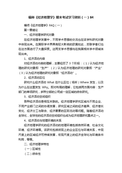 福师《经济地理学》期末考试学习资料（一）64