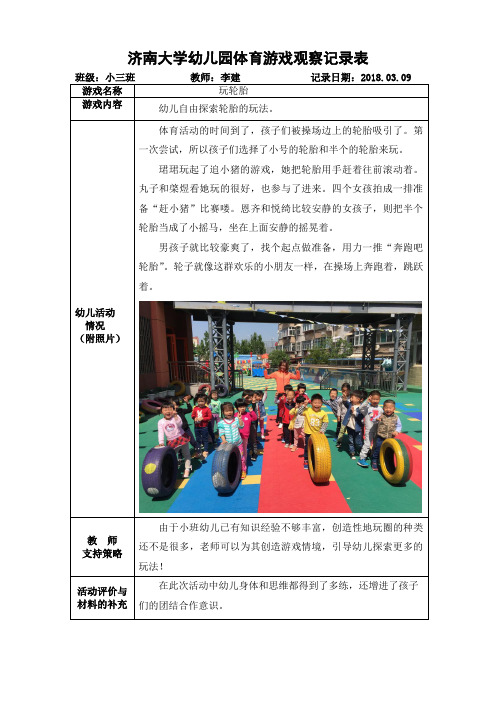 幼儿园户外体育游戏观察记录