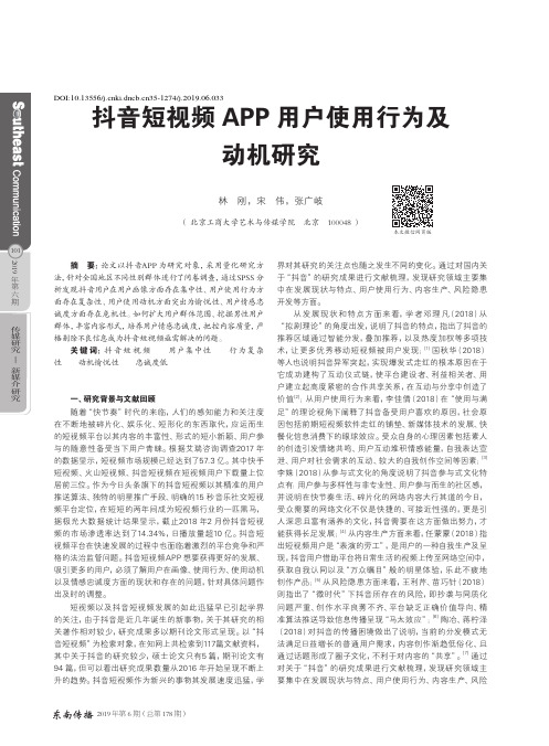 抖音短视频APP用户使用行为及动机研究