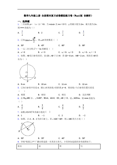 数学九年级上册 全册期末复习试卷模拟练习卷(Word版 含解析)