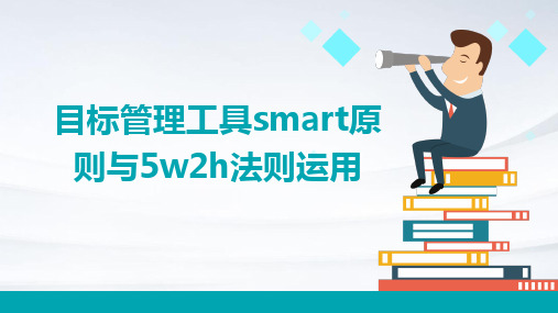 目标管理工具SMART原则与5W2H法则运用