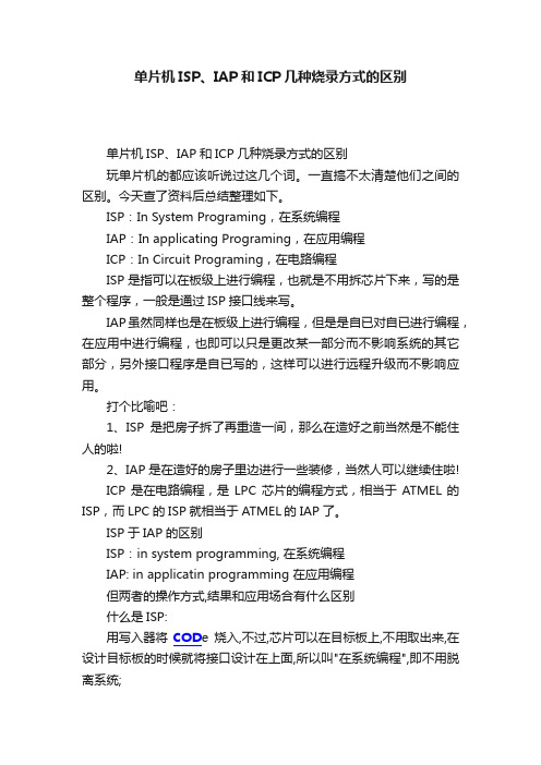 单片机ISP、IAP和ICP几种烧录方式的区别