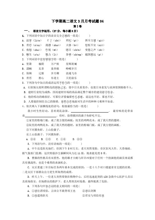 广东省珠海市普通高中2017-2018学年高二第二学期3月月考语文试卷04