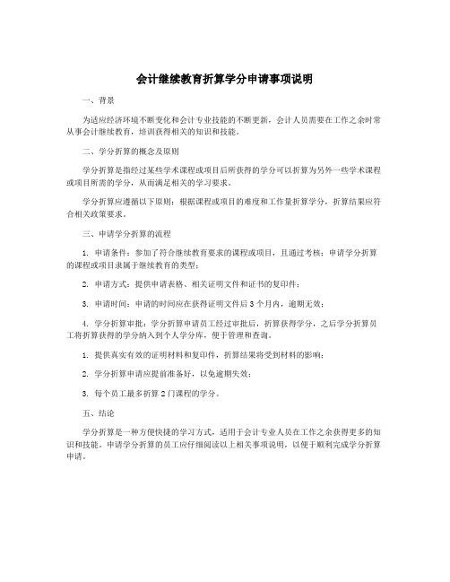 会计继续教育折算学分申请事项说明