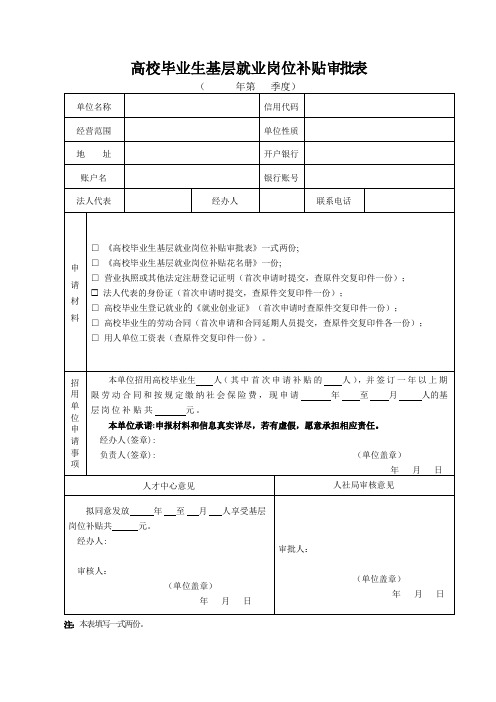 高校毕业生基层就业岗位补贴审批表