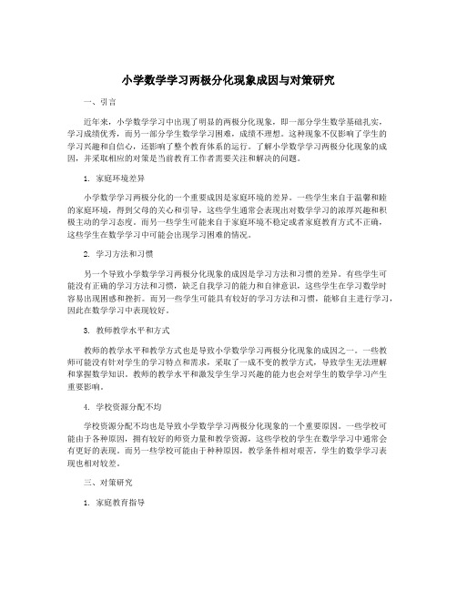 小学数学学习两极分化现象成因与对策研究