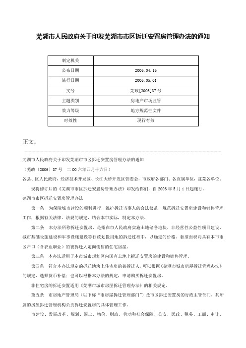 芜湖市人民政府关于印发芜湖市市区拆迁安置房管理办法的通知-芜政[2006]37号