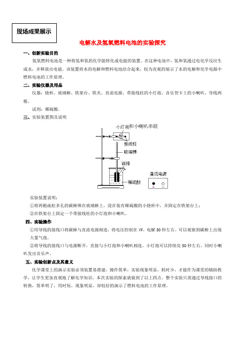 九年级化学 电解水以及氢氧燃料电池的实验改进教案 人教新课标版