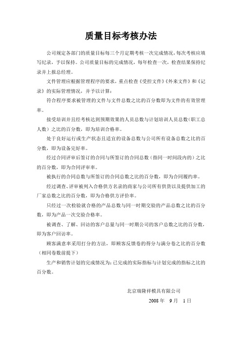 质量目标考核办法