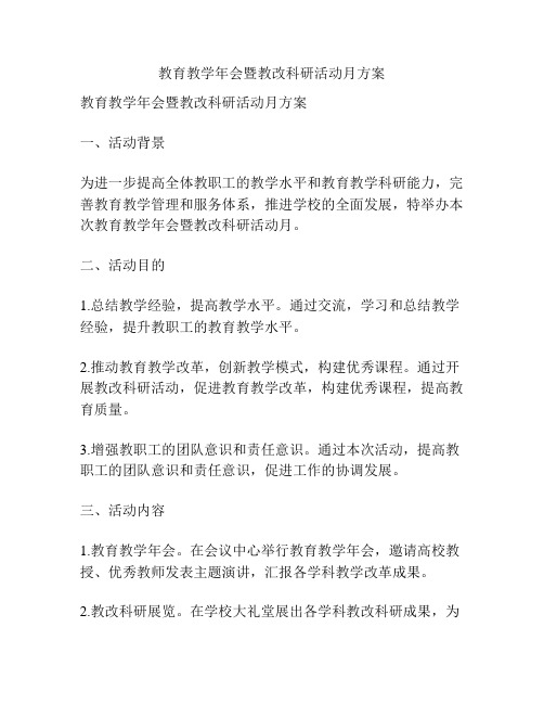 教育教学年会暨教改科研活动月方案