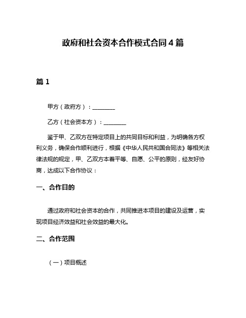 政府和社会资本合作模式合同4篇