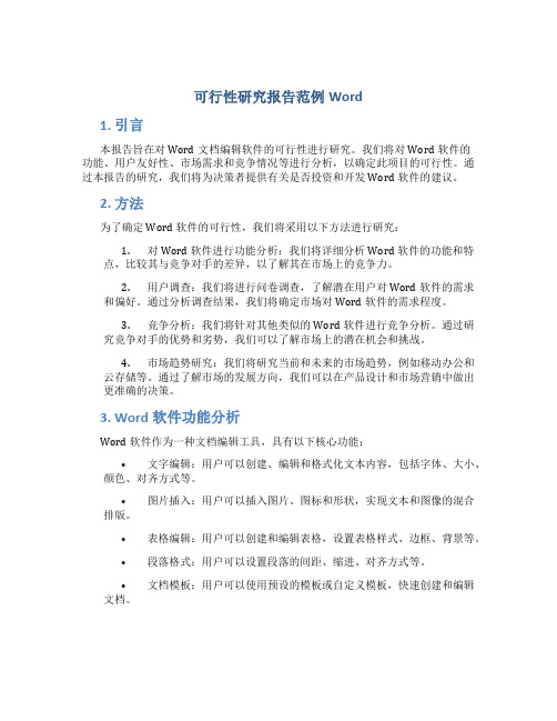 可行性研究报告范例Word