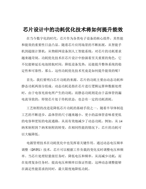 芯片设计中的功耗优化技术将如何提升能效