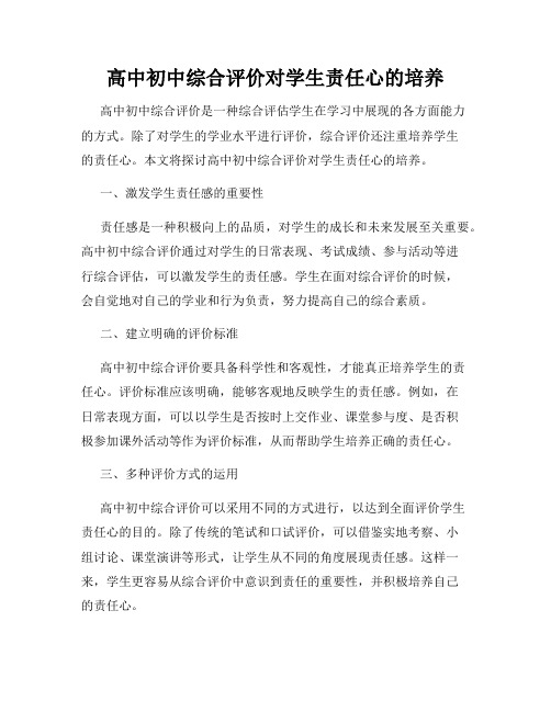 高中初中综合评价对学生责任心的培养