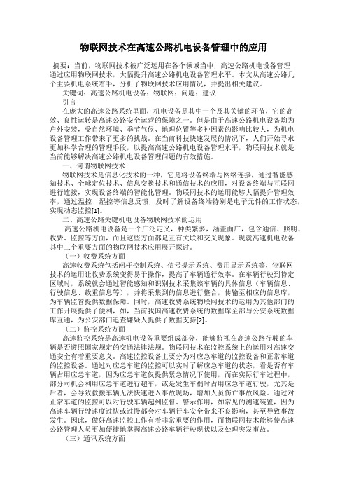 物联网技术在高速公路机电设备管理中的应用