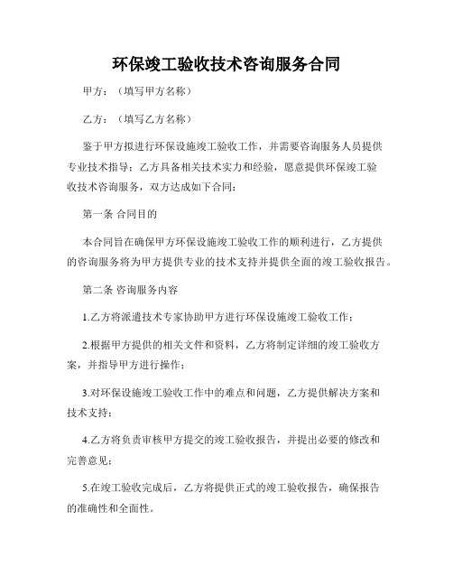 环保竣工验收技术咨询服务合同