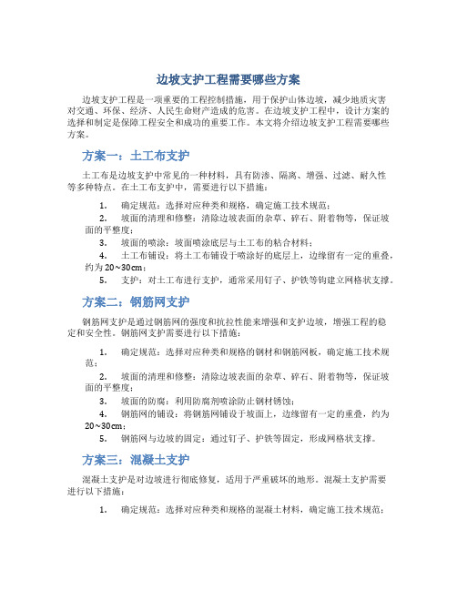 边坡支护工程需要哪些方案