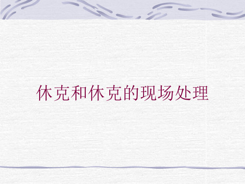 休克和休克的现场处理培训课件