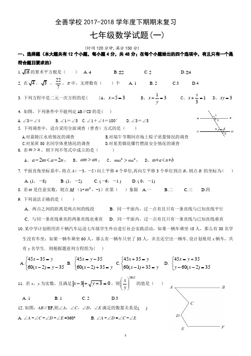 重庆市巴南区全善学校2017-2018学年度下期期末复习七年级数学试题(一)