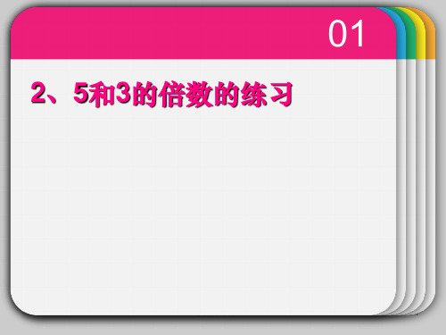 小学五年级下册数学第二单元《2、5、3的倍数的特征》ppt课件