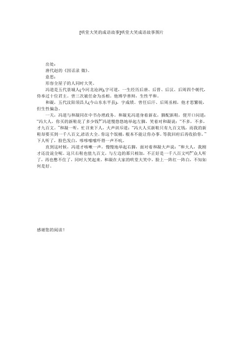 [哄堂大笑的成语故事]哄堂大笑成语故事图片
