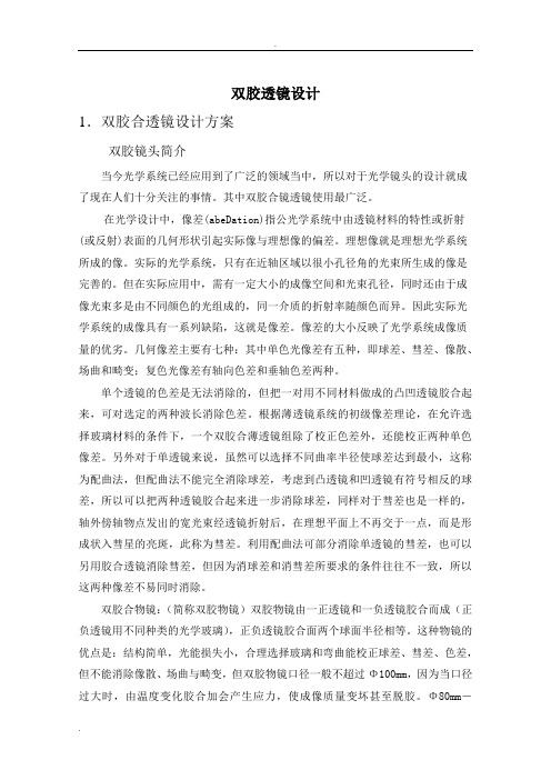 双胶合透镜课程设计