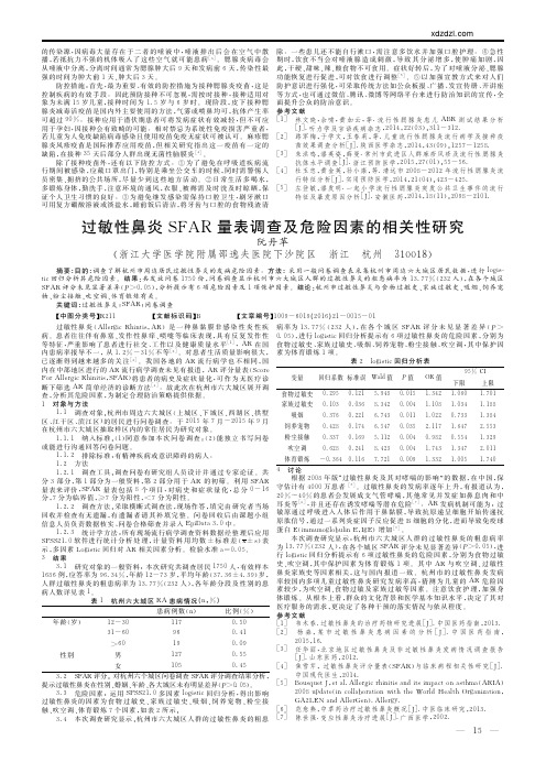 过敏性鼻炎SFAR量表调查及危险因素的相关性研究_阮丹苹