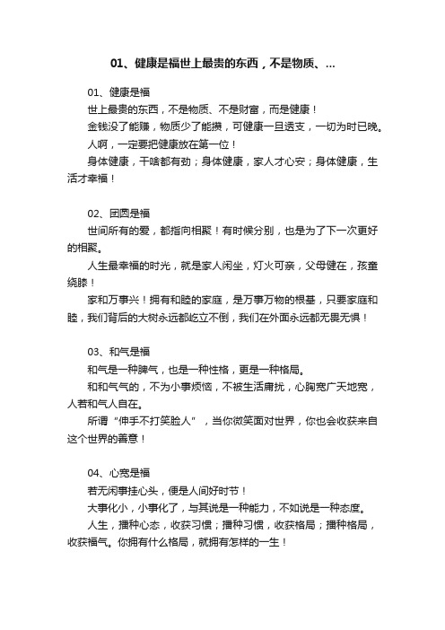 01、健康是福世上最贵的东西，不是物质、...