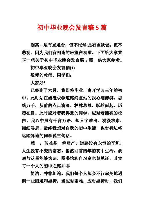 初中毕业晚会发言稿5篇