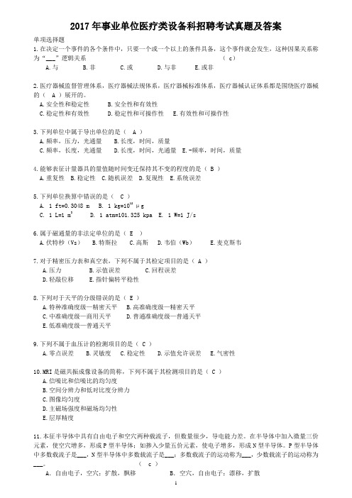 2017年事业单位医疗类设备科招聘考试真题及答案