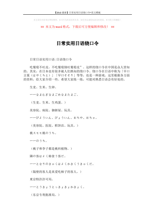 【2018最新】日常实用日语绕口令-范文模板 (2页)