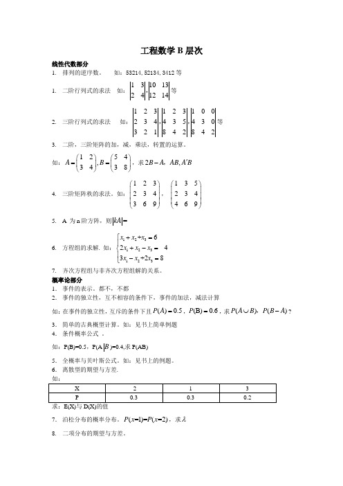 工程数学B 复习大纲