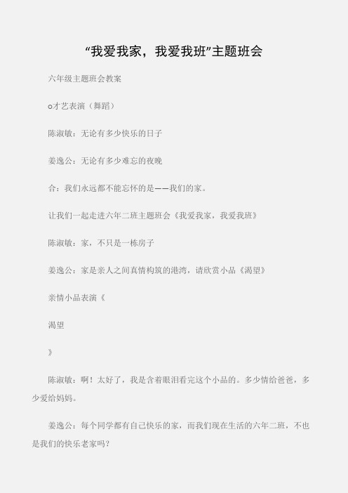 (六年级主题班会教案)“我爱我家,我爱我班”主题班会