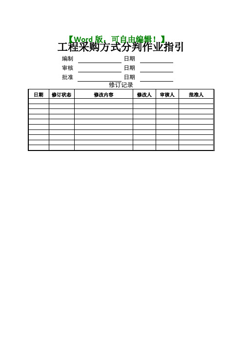 工程采购方式分判作业指引资料