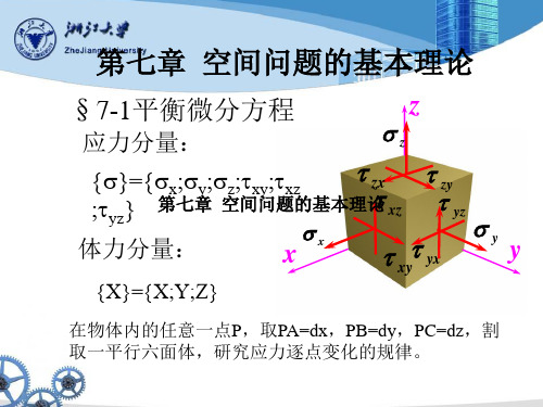 空间问题的基本理论-浙江大学