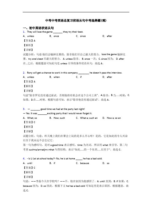 中考中考英语总复习状语从句中考选择题(难)