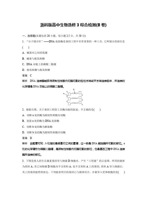 浙科版高中生物选修3综合检测(B)