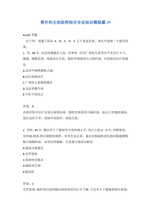 普外科主治医师相关专业知识模拟题20含答案