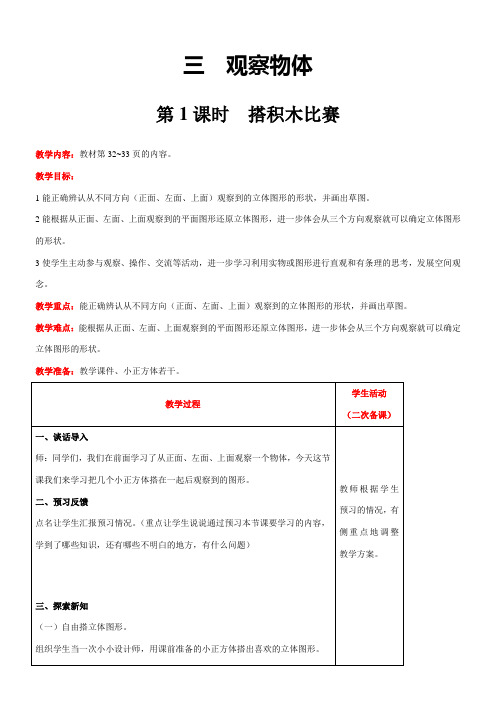 北师大版数学六年级上册3.1  搭积木比赛教案含反思(表格式)