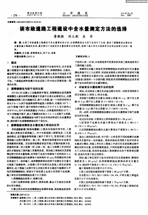 谈市政道路工程建设中含水量测定方法的选择