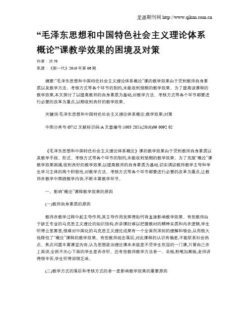 “毛泽东思想和中国特色社会主义理论体系概论”课教学效果的困境及对策