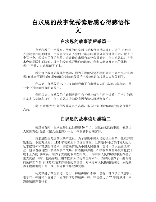 白求恩的故事优秀读后感心得感悟作文