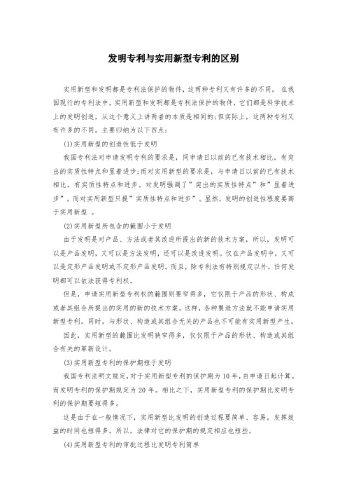 发明专利与实用新型专利的区别